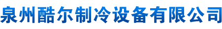 制冷机-泉州酷尔制冷设备有限公司
